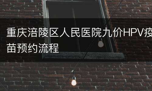 重庆涪陵区人民医院九价HPV疫苗预约流程