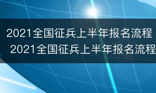 2021全国征兵上半年报名流程 2021全国征兵上半年报名流程图片
