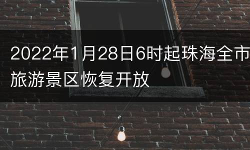 2022年1月28日6时起珠海全市旅游景区恢复开放