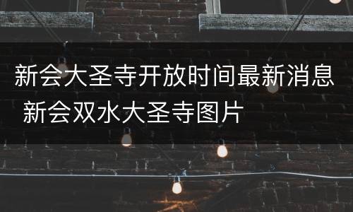 新会大圣寺开放时间最新消息 新会双水大圣寺图片