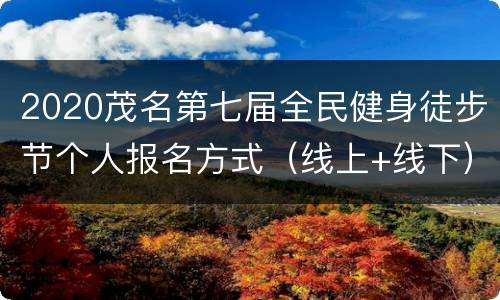 2020茂名第七届全民健身徒步节个人报名方式（线上+线下）