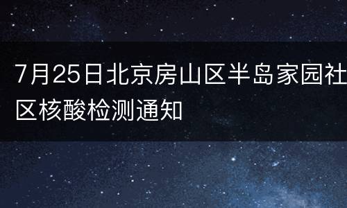 7月25日北京房山区半岛家园社区核酸检测通知