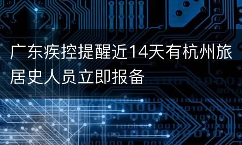 广东疾控提醒近14天有杭州旅居史人员立即报备