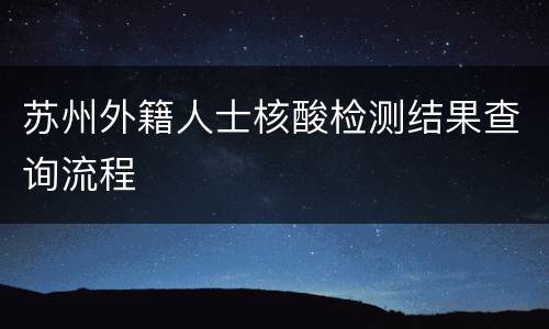 苏州外籍人士核酸检测结果查询流程