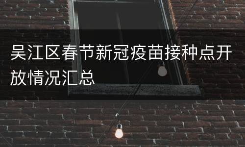 吴江区春节新冠疫苗接种点开放情况汇总