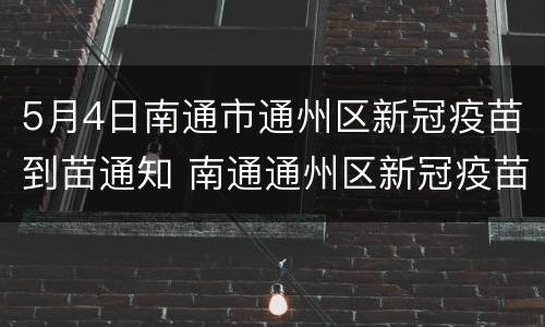 5月4日南通市通州区新冠疫苗到苗通知 南通通州区新冠疫苗接种在哪里