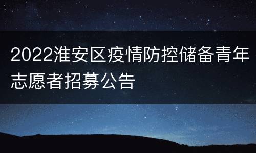 2022淮安区疫情防控储备青年志愿者招募公告
