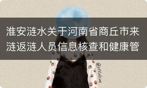 淮安涟水关于河南省商丘市来涟返涟人员信息核查和健康管理工作通知