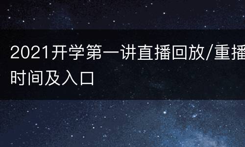 2021开学第一讲直播回放/重播时间及入口