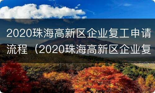 2020珠海高新区企业复工申请流程（2020珠海高新区企业复工申请流程图）
