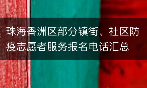 珠海香洲区部分镇街、社区防疫志愿者服务报名电话汇总