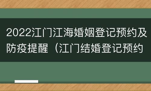 2022江门江海婚姻登记预约及防疫提醒（江门结婚登记预约指南）