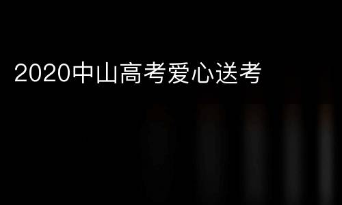2020中山高考爱心送考