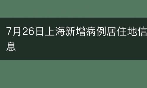 7月26日上海新增病例居住地信息