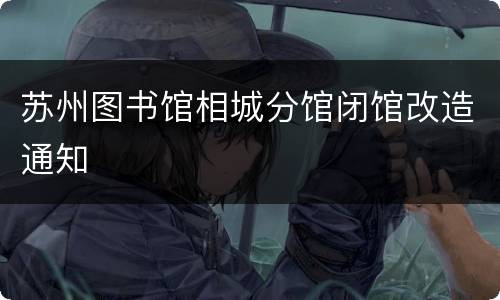 苏州图书馆相城分馆闭馆改造通知