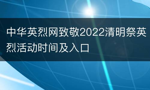 中华英烈网致敬2022清明祭英烈活动时间及入口