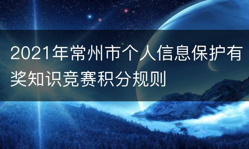 2021年常州市个人信息保护有奖知识竞赛积分规则
