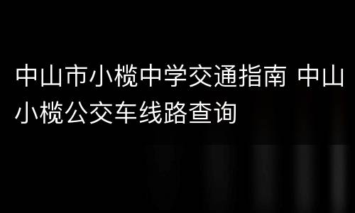 中山市小榄中学交通指南 中山小榄公交车线路查询