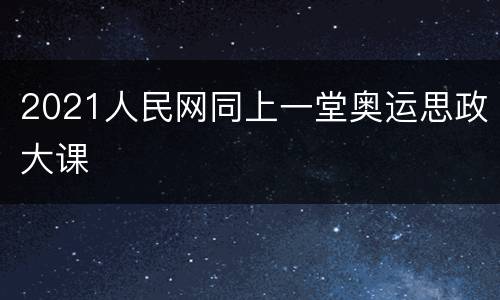 2021人民网同上一堂奥运思政大课