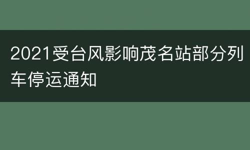 2021受台风影响茂名站部分列车停运通知