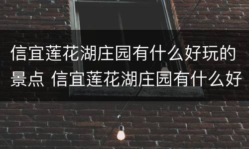 信宜莲花湖庄园有什么好玩的景点 信宜莲花湖庄园有什么好玩的景点吗