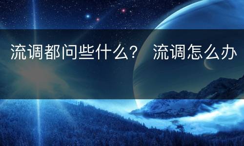 流调都问些什么？ 流调怎么办