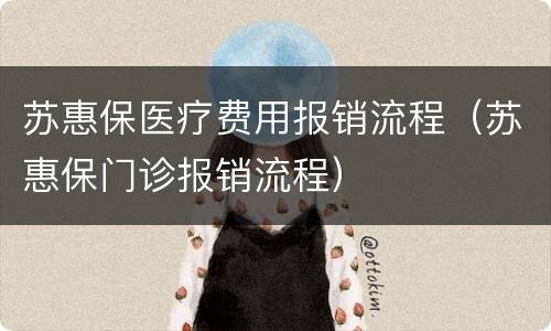 苏惠保医疗费用报销流程（苏惠保门诊报销流程）