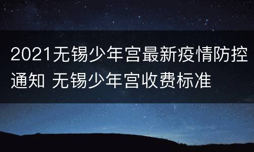 2021无锡少年宫最新疫情防控通知 无锡少年宫收费标准