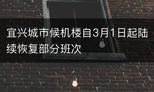 宜兴城市候机楼自3月1日起陆续恢复部分班次