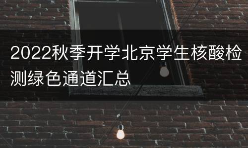 2022秋季开学北京学生核酸检测绿色通道汇总