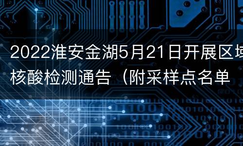 2022淮安金湖5月21日开展区域核酸检测通告（附采样点名单）