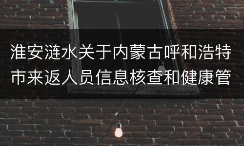淮安涟水关于内蒙古呼和浩特市来返人员信息核查和健康管理通知