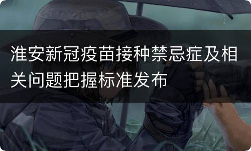 淮安新冠疫苗接种禁忌症及相关问题把握标准发布