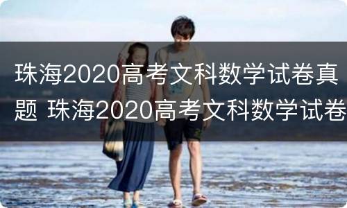 珠海2020高考文科数学试卷真题 珠海2020高考文科数学试卷真题解析
