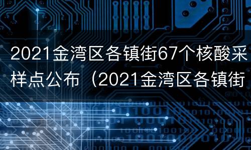 2021金湾区各镇街67个核酸采样点公布（2021金湾区各镇街67个核酸采样点公布时间）