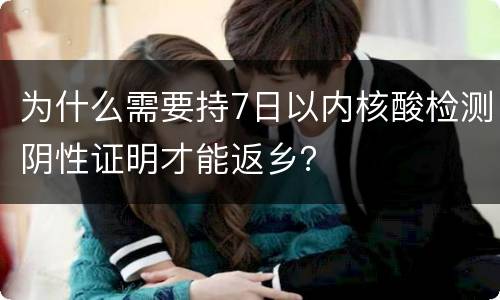 为什么需要持7日以内核酸检测阴性证明才能返乡？