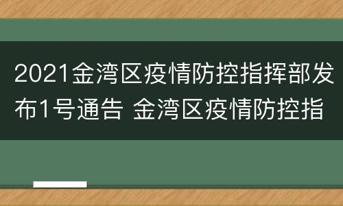 2021金湾区疫情防控指挥部发布1号通告 金湾区疫情防控指挥部电话