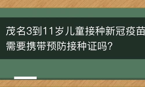 茂名3到11岁儿童接种新冠疫苗需要携带预防接种证吗?