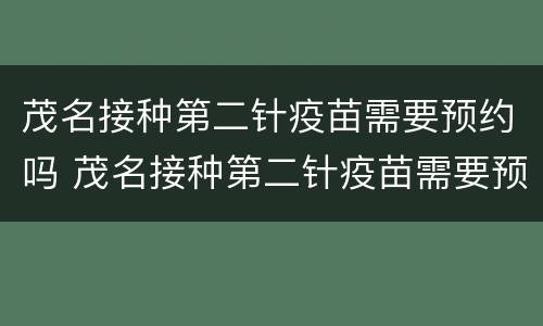 茂名接种第二针疫苗需要预约吗 茂名接种第二针疫苗需要预约吗