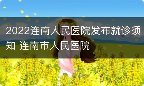 2022连南人民医院发布就诊须知 连南市人民医院