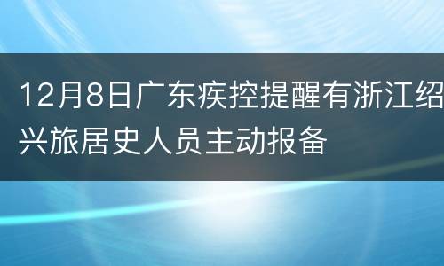 12月8日广东疾控提醒有浙江绍兴旅居史人员主动报备