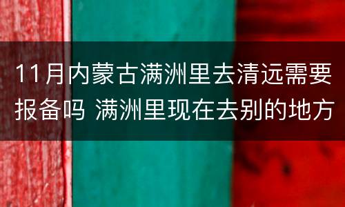 11月内蒙古满洲里去清远需要报备吗 满洲里现在去别的地方用隔离吗