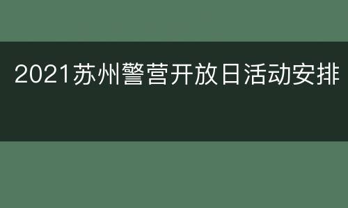2021苏州警营开放日活动安排