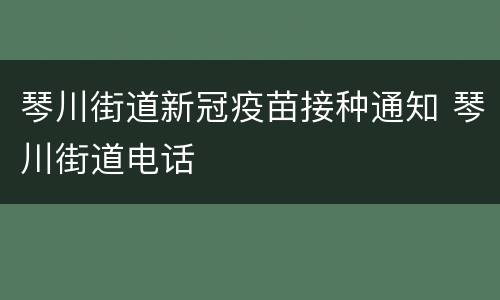 琴川街道新冠疫苗接种通知 琴川街道电话