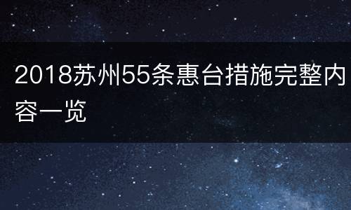 2018苏州55条惠台措施完整内容一览