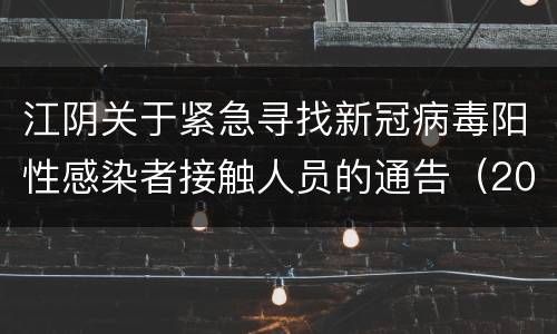 江阴关于紧急寻找新冠病毒阳性感染者接触人员的通告（2022年第25号）