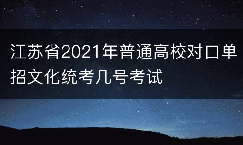 江苏省2021年普通高校对口单招文化统考几号考试