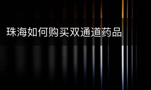 珠海如何购买双通道药品