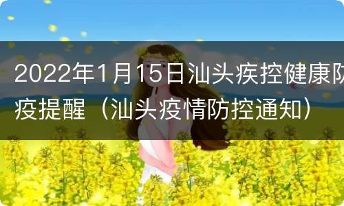 2022年1月15日汕头疾控健康防疫提醒（汕头疫情防控通知）