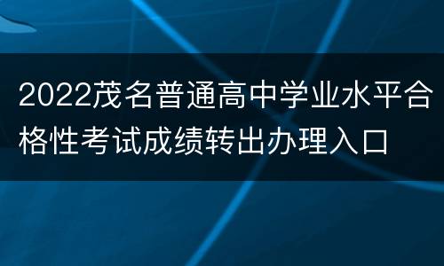 2022茂名普通高中学业水平合格性考试成绩转出办理入口
